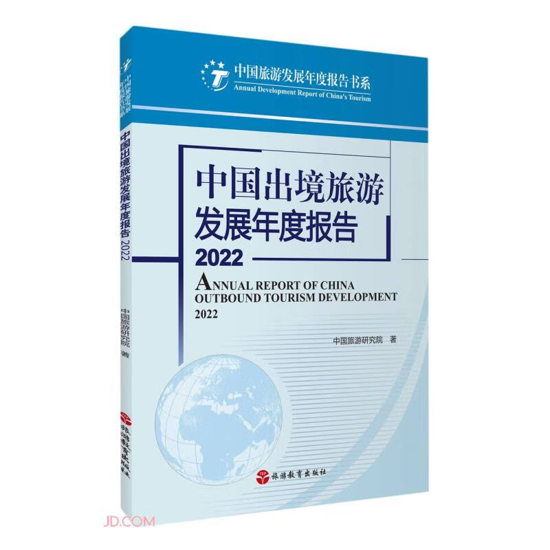 中国出境旅游发展年度报告(2022)/中
