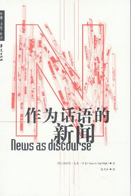 作为话语的新闻【正版图书】