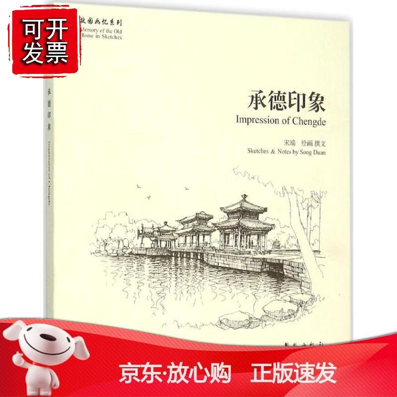 故园画忆系列：承德印象