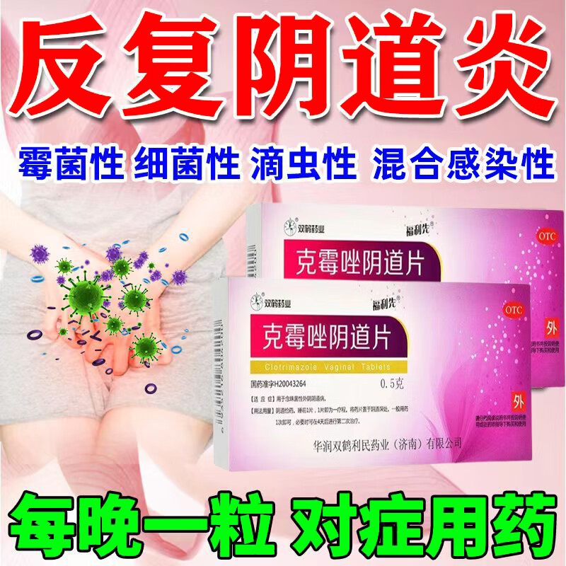 克霉唑阴道片 妇科炎症阴道用药霉菌性阴炎塞药阴道炎豆腐渣白带多