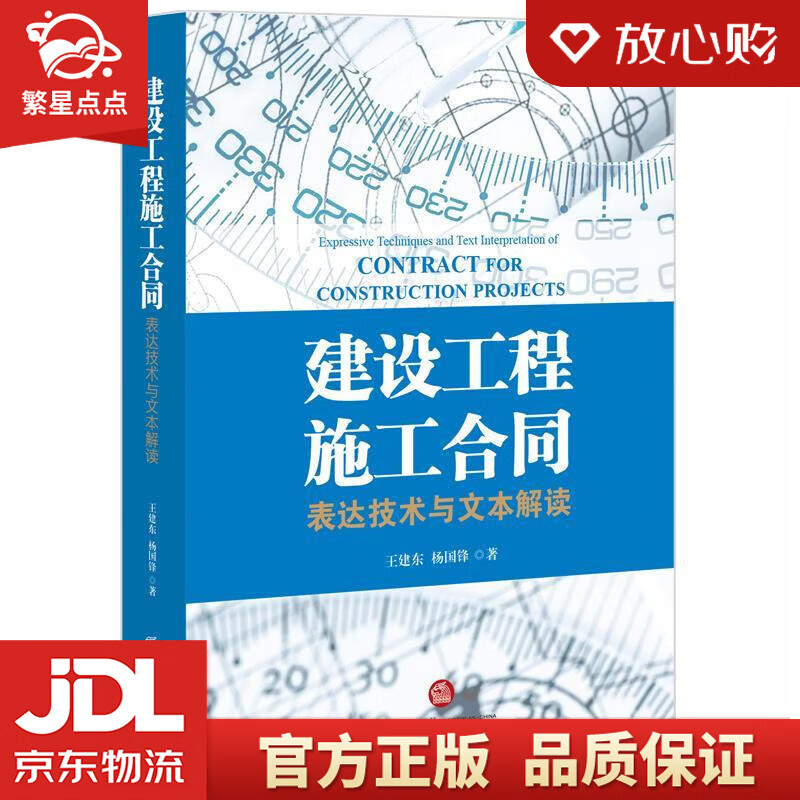【新华书店正版图书】建设工程施工合同：表达技术与文本解读 王建东 杨国锋著 法律出版社 正版图书