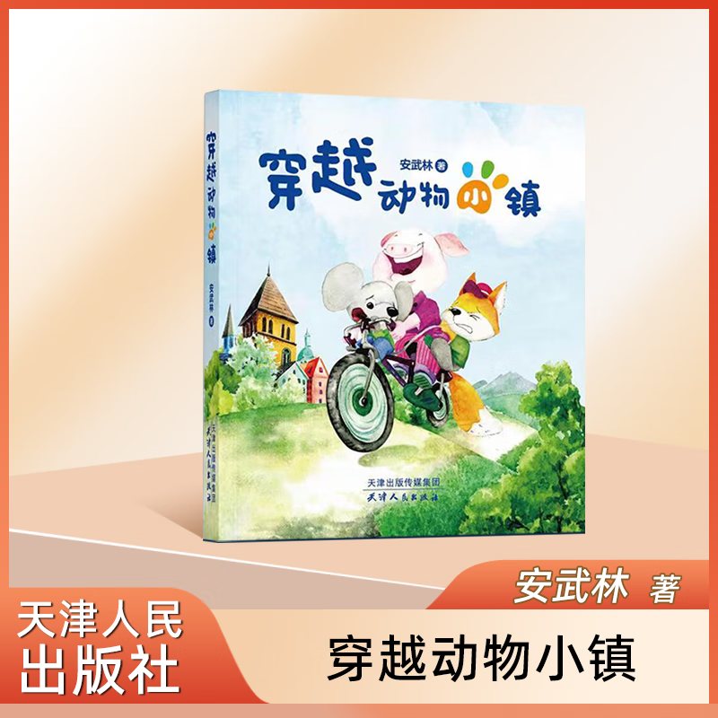 穿越动物小镇 安武林 著fb 天津人民出版社属于什么档次？