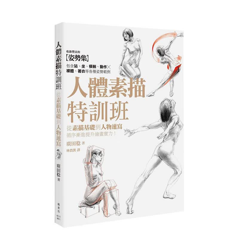 人體素描特訓班港台原版素描基础人物速写绘画技巧教学