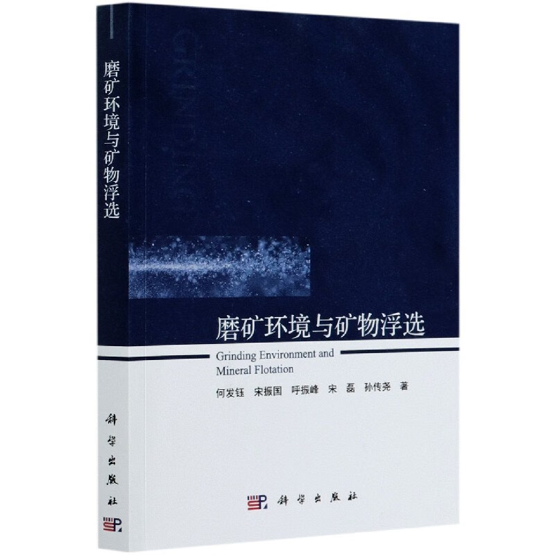 磨矿环境与矿物浮选= Grinding Environment and Mineral Flotation