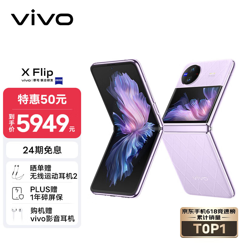 vivo X Flip 12GB+256GB 菱紫 轻巧优雅设计 魔镜大外屏 悬停蔡司影像 骁龙8+ 芯片 5G 折叠屏手机 xflip