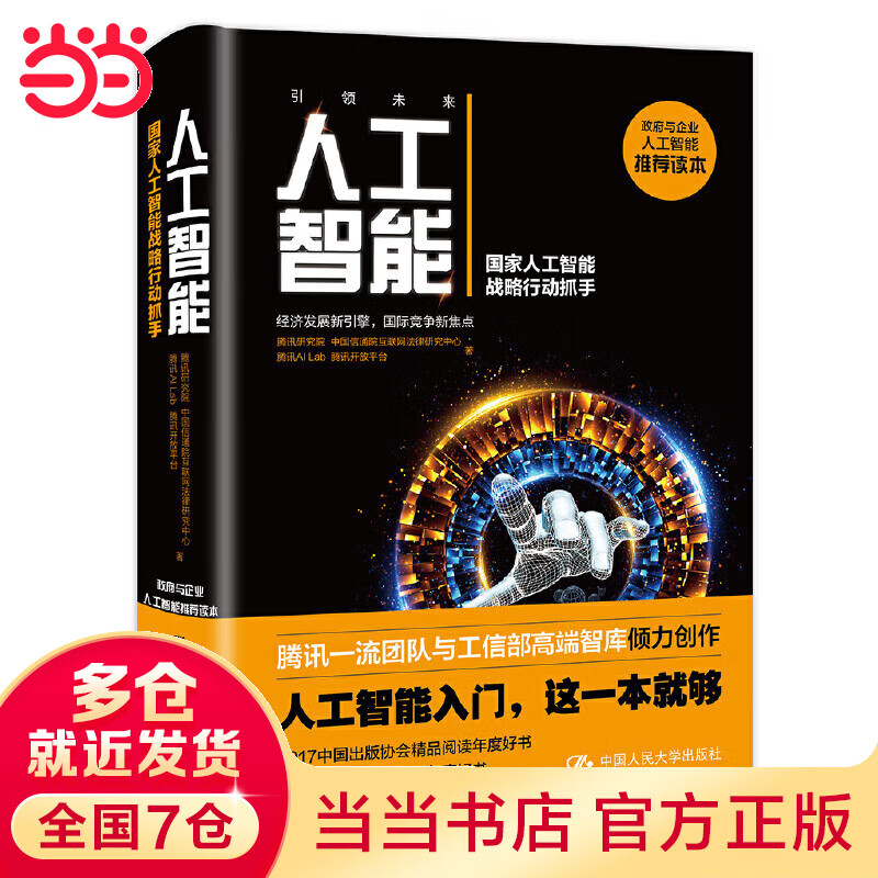 人工智能:国家人工智能战略行动抓手