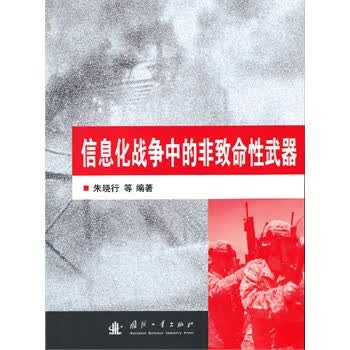 信息化战争中的非致命性武器【正版图书】