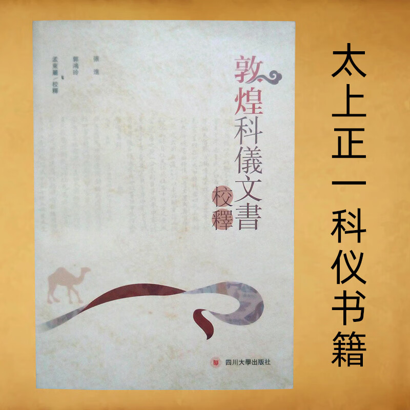 敦煌科仪文书校释斋醮活动仪式规范太上正一科仪三洞奉道科诫仪范