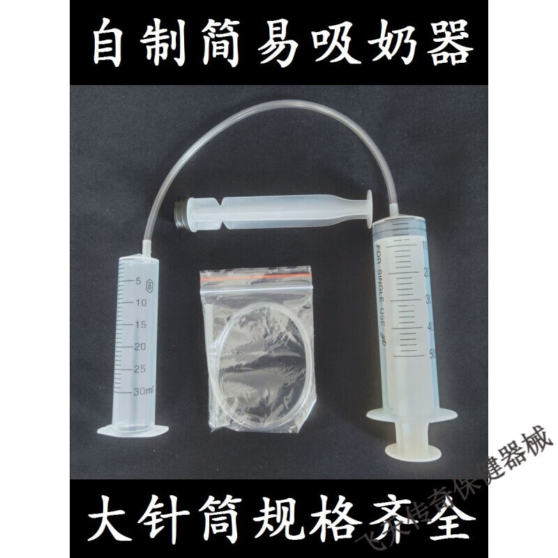 简易吸奶器针筒软管抽拉注射器乳头凹陷哺乳期自制简单吸母乳神器定制