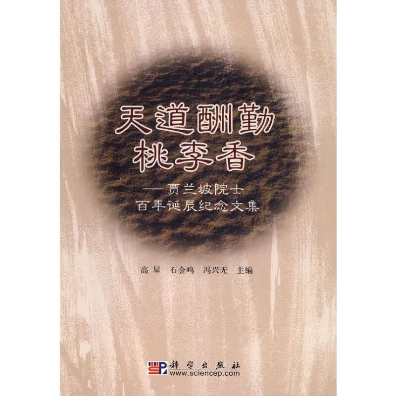 天道酬勤桃李香-贾兰坡院士百年诞辰纪念