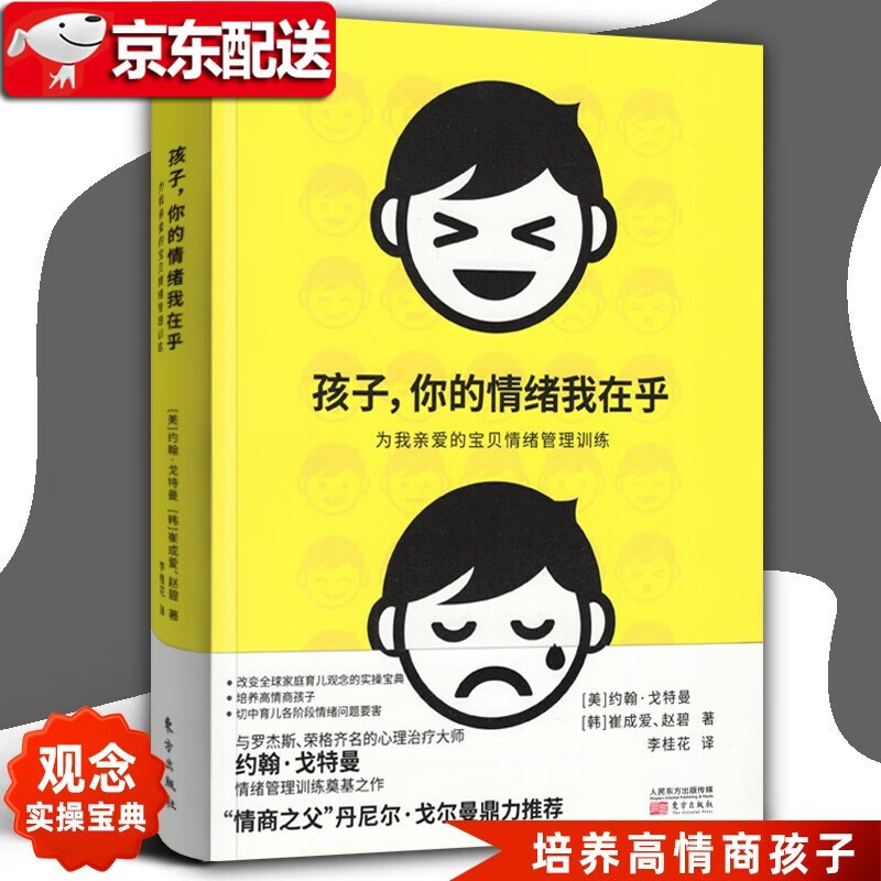 【官方旗舰店】孩子，你的情绪我在乎 儿童情绪管理教育书 儿童心理学 戈特曼教授作品
