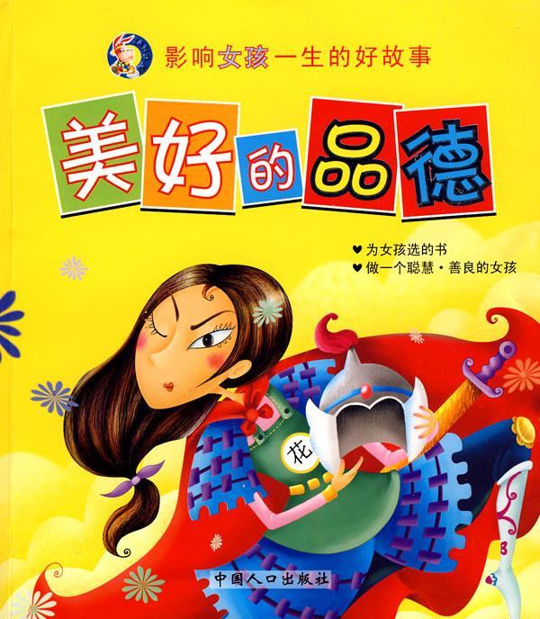 影响女孩一生的好故事系列:美好的品德 唐克人 主编【正版书】