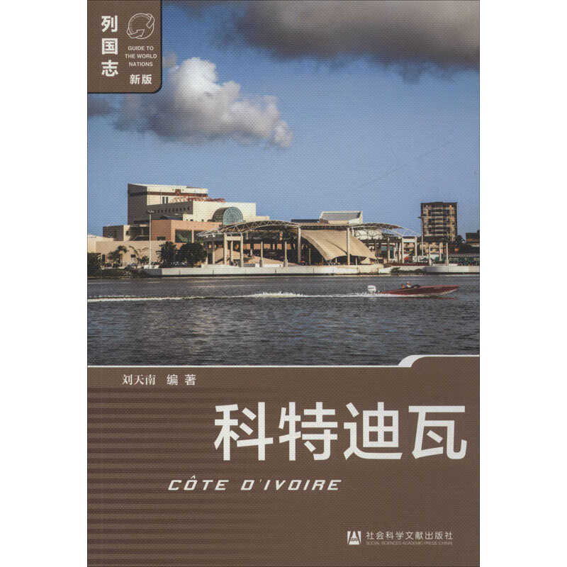 科特迪瓦 刘天南 书籍