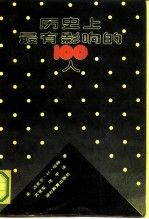 历史上有影响的100人