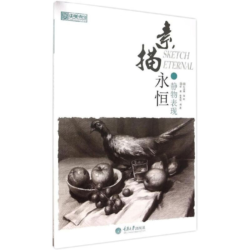 素描永恒静物表现 杨孟,莫有悦 编 作 书籍