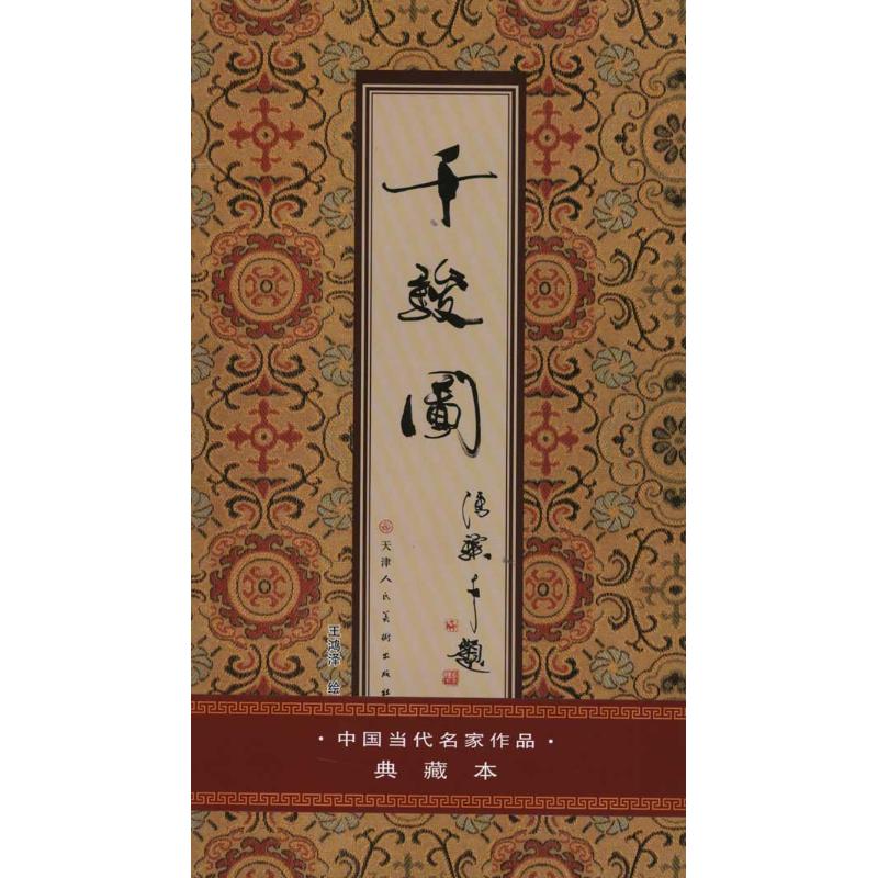 千骏图 王鸿泽 作 书籍