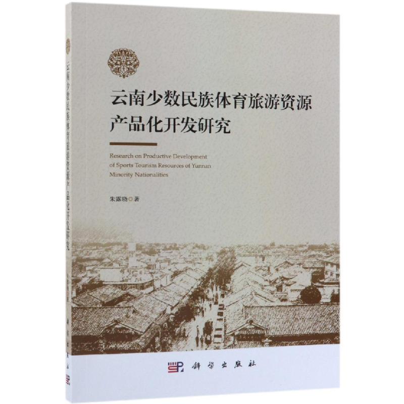 云南少数民族体育旅游资源产品化开发研究
