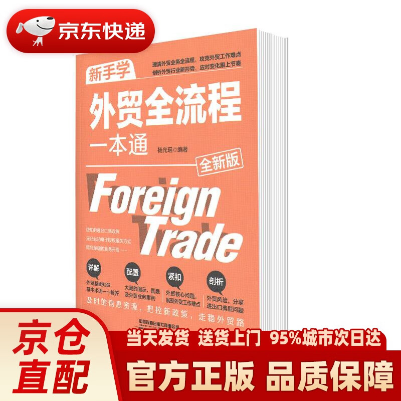 【新华正版图书】新手学外贸全流程一本通（全新版） 杨光瑶 中国铁道出版社有限公司