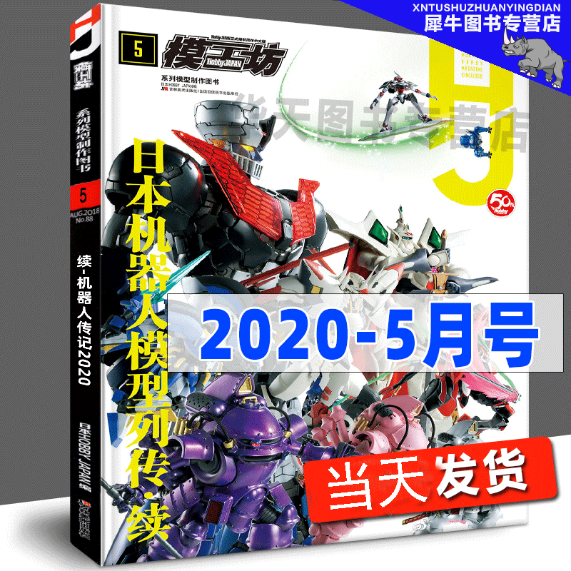 【多规格】模工坊MOOK期刊 2019年2020年2021年2022年模工坊期刊 钢普拉入门 野本宪一模型研究 高达敢达模玩书 模工坊系列模型制作图书 模工坊2020年5月：日本机器人模型列传续