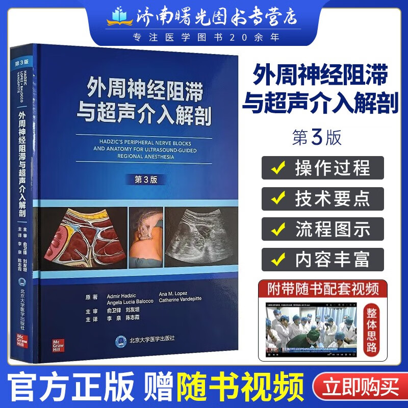 外周神经阻滞与超声介入解剖(第3版 简装版) 附英文原版超声引导下神经阻滞操作DVD 麻醉学书籍