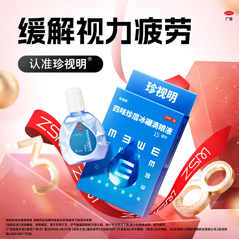珍视明 四味珍层冰硼滴眼液 缓解视力疲劳 青少年假性近视 远视力下降 保护视力眼药水 【保护视力】15ml*3