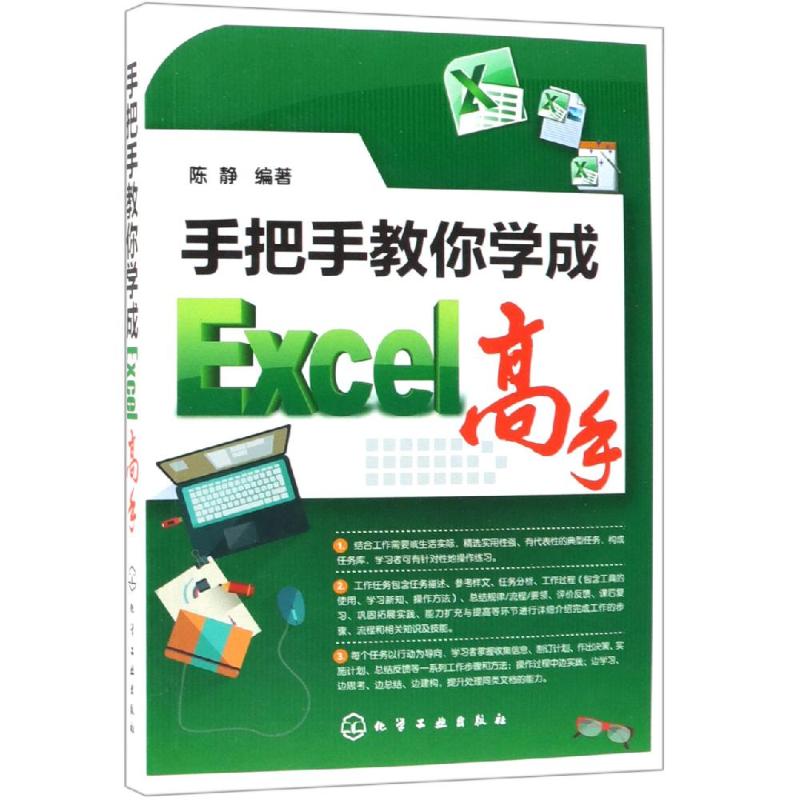 手把手教你学成EXCEL高手 陈静编 书籍