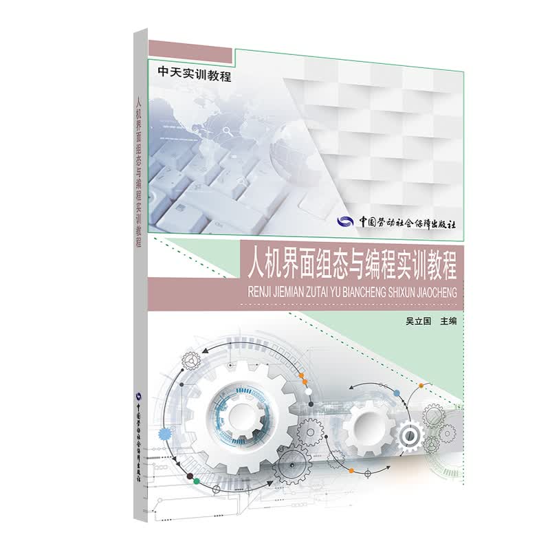 人机界面组态与编程实训教程 吴立国 书籍