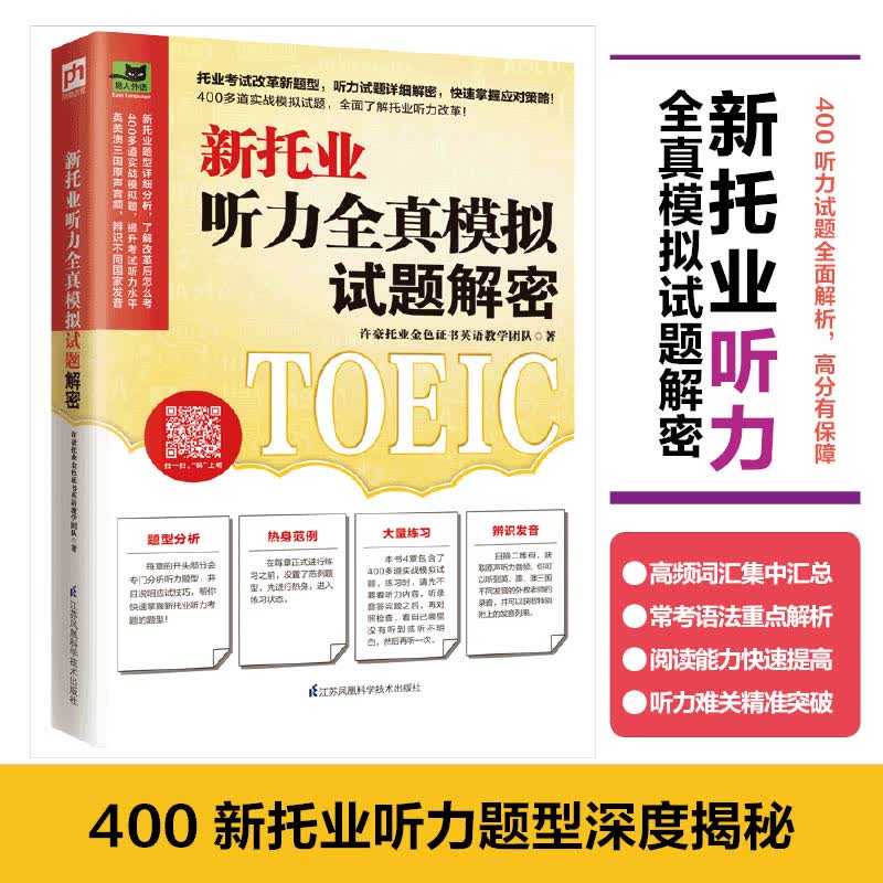 【2021新书】新托业听力全真模拟试题解密 TOEIC托业真题阅读听力词汇语法书 托业考试备考资料