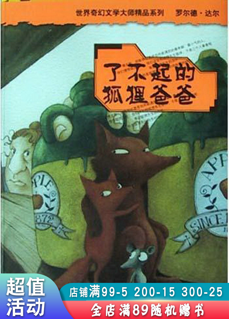 了不起的狐狸爸爸