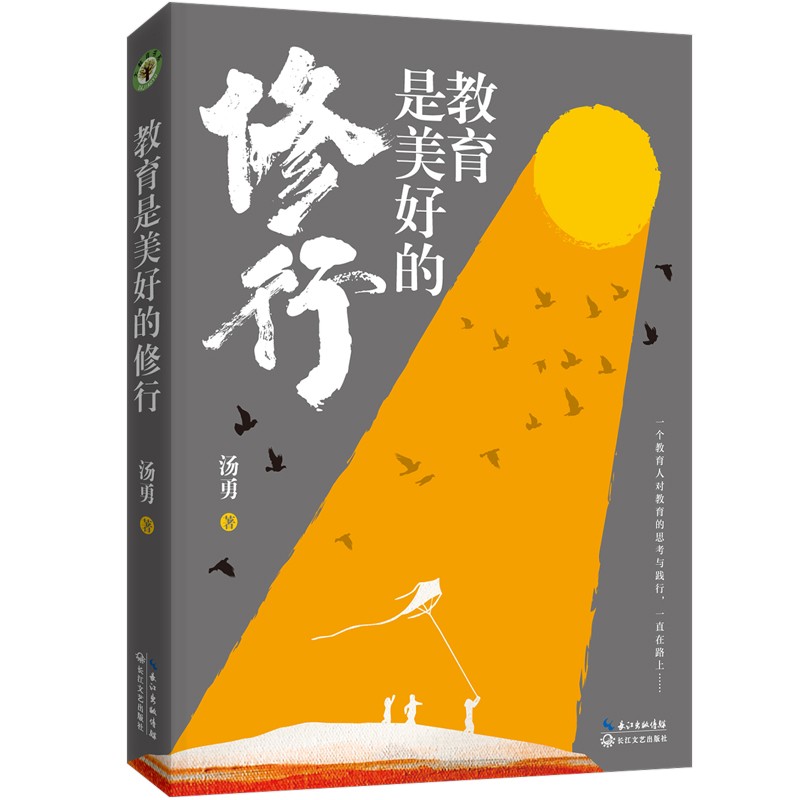 教育是美好的修行（汤勇2021全新力作）