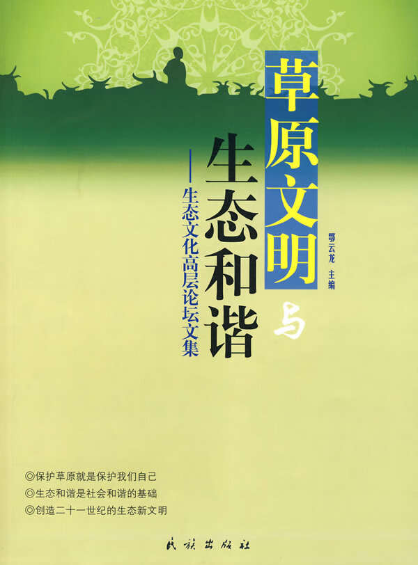 【包邮】草原文明与生态和谐生态文化高层论坛文集