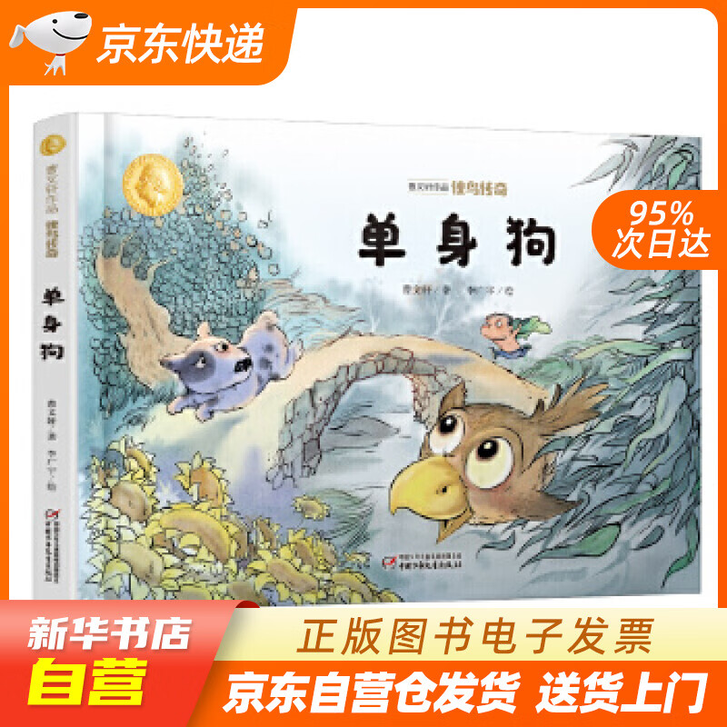 【满59包邮 全新正版】曹文轩作品·侠鸟传奇·单身狗(精装)