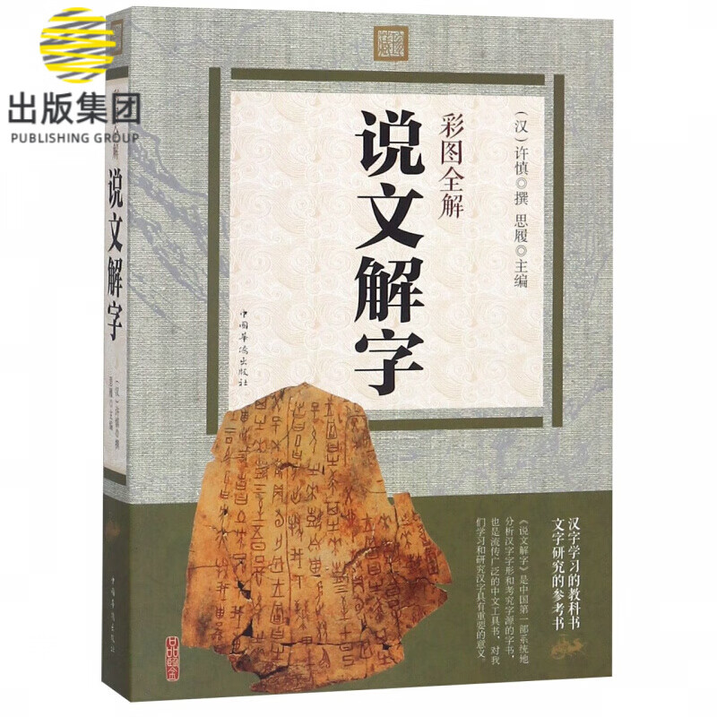 彩图全解说文解字