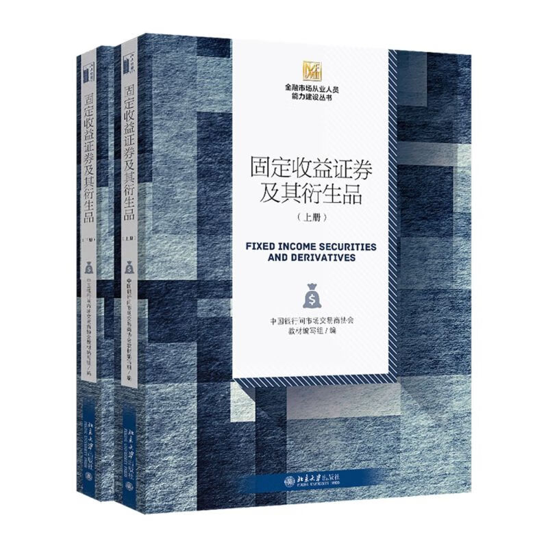 固定收益证券及其衍生品(上下)/金融市场从业人员能
