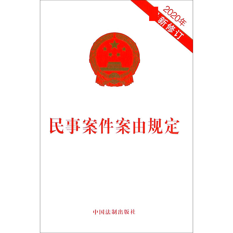 民事案件案由规定