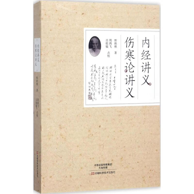 内经讲义、伤寒论讲义