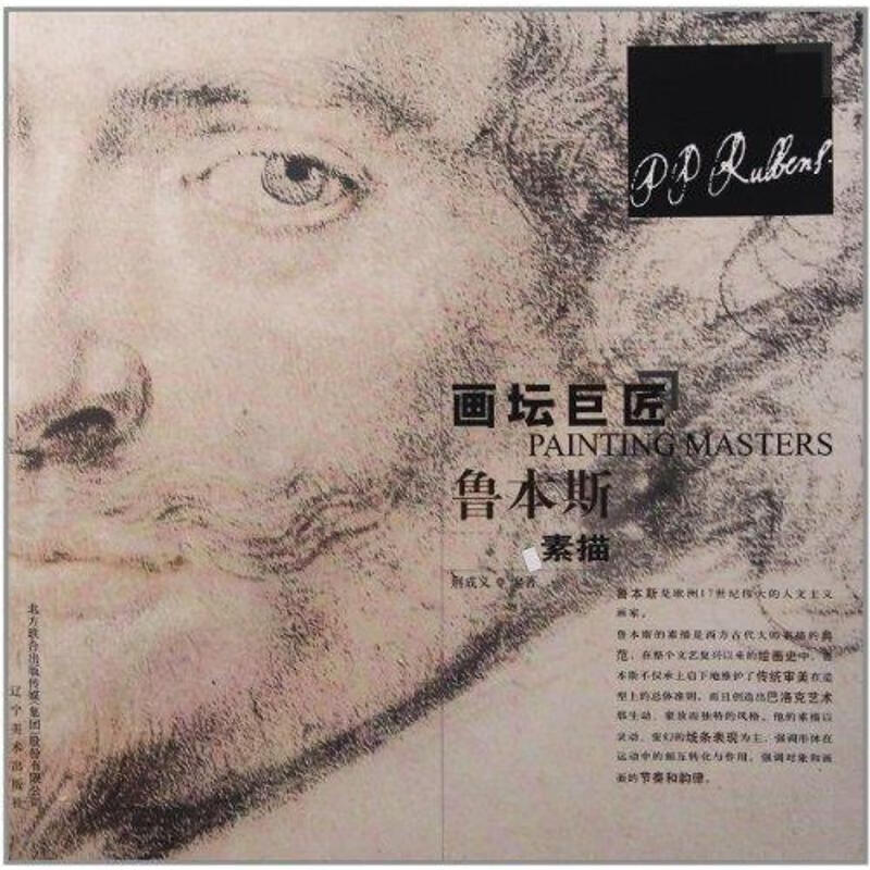 画坛巨匠:鲁本斯素描 荆成义 作 书籍