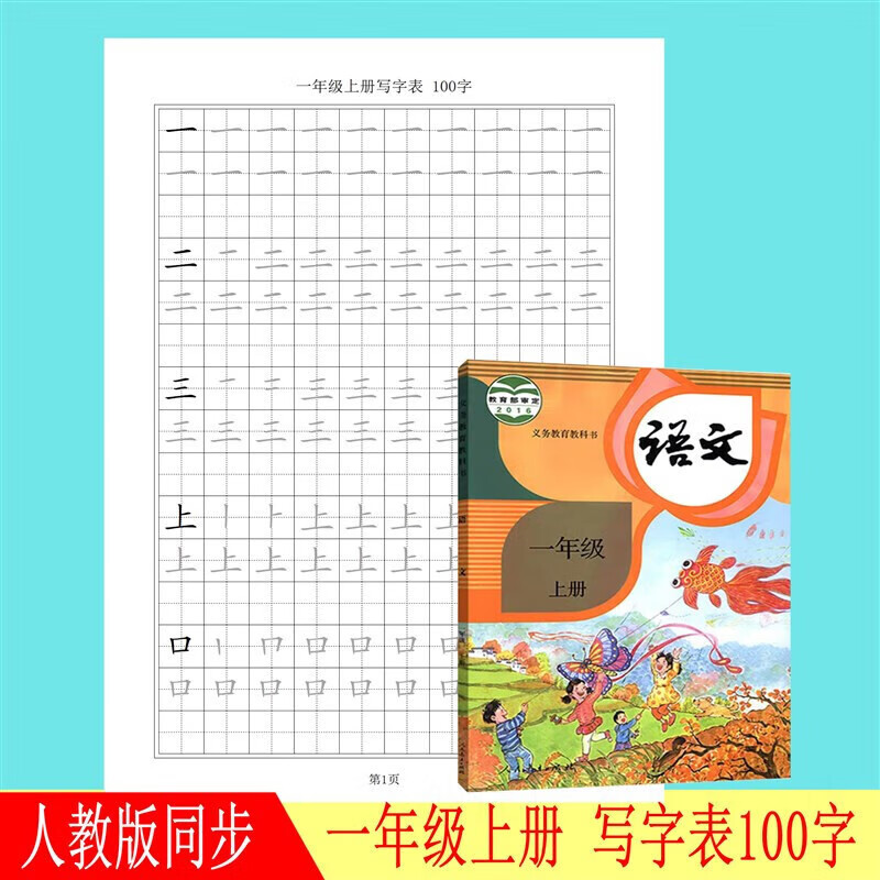 上下册语文生字表汉字描红字帖练字幼小衔接 1年级上册写字表100字 40