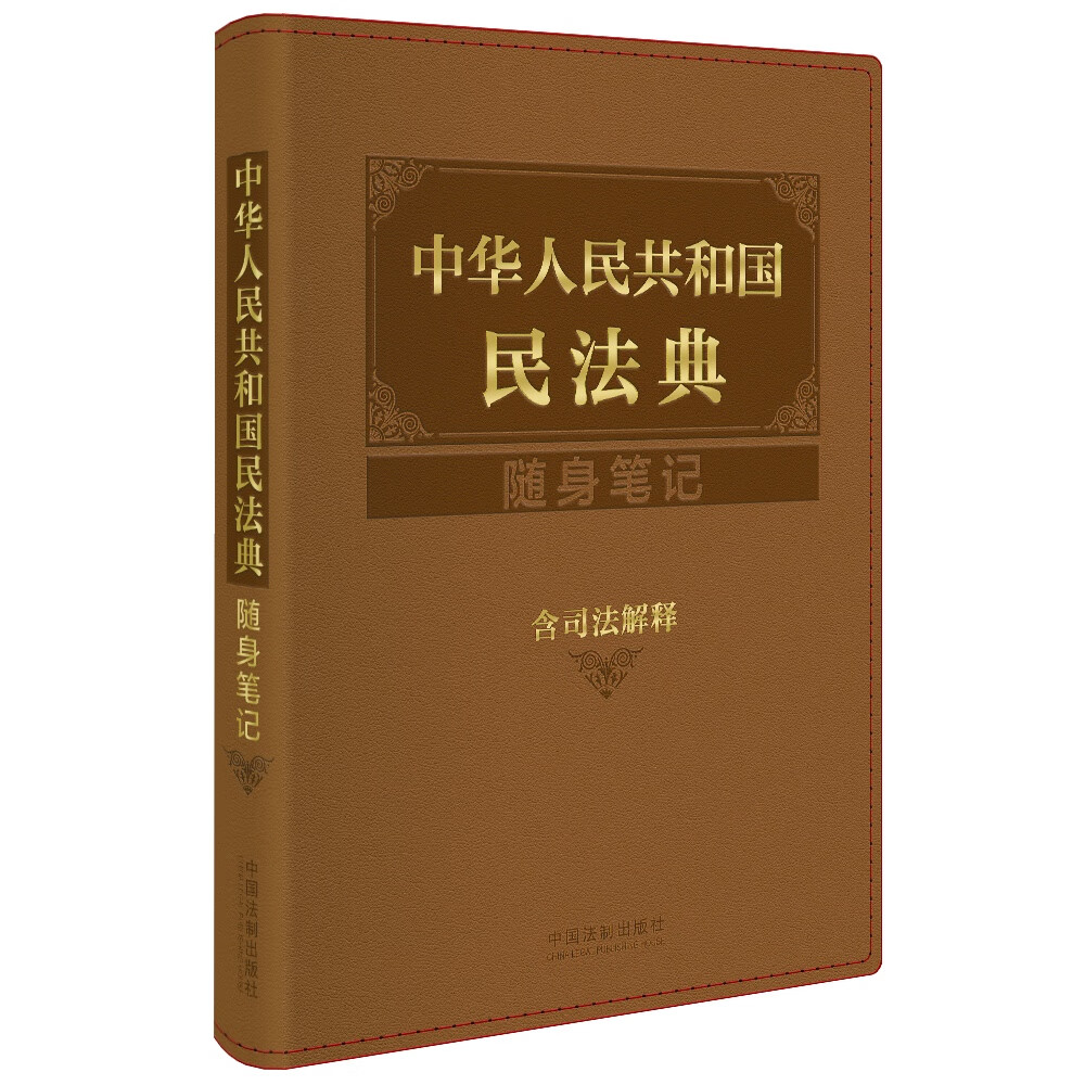 中华人民共和国民法典随身笔记：含司法解释 mobi格式下载