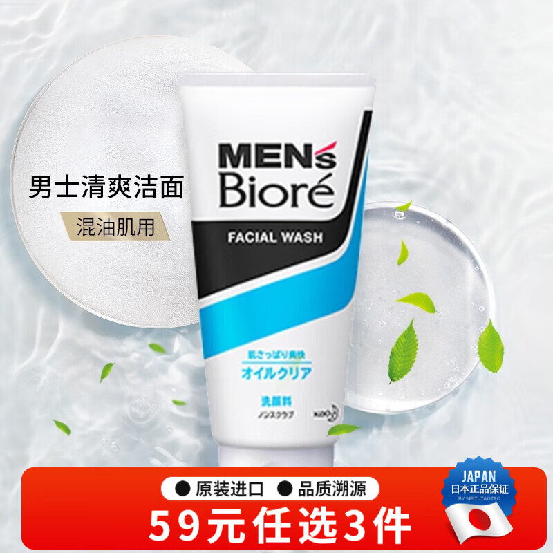碧柔（Biore）男士洗面奶 日本原装进口mens磨砂X保湿清爽洁面乳 冰凉薄荷 130g