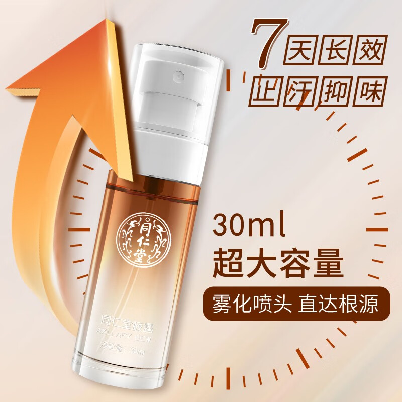 同仁堂腋下净味水男女士通用香体露香水喷雾去除狐臭汗味止汗露止汗喷雾 一喷去味 止汗【1瓶保密】