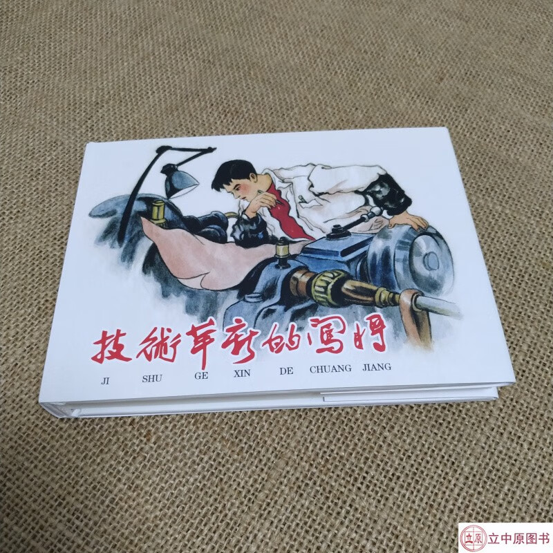 技术革新的闯将 连环画小人书 50开小精 贺友直 丁斌曾 罗盘 等名家绘