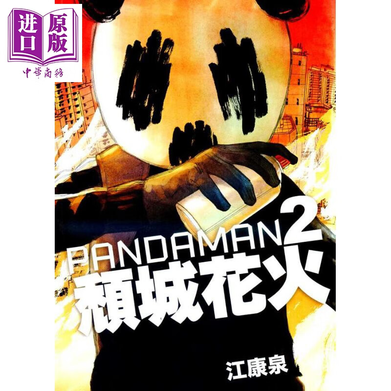 PANDAMAN 2：颓城花火 港台原版 江康泉 三联书店（香港）使用感如何?