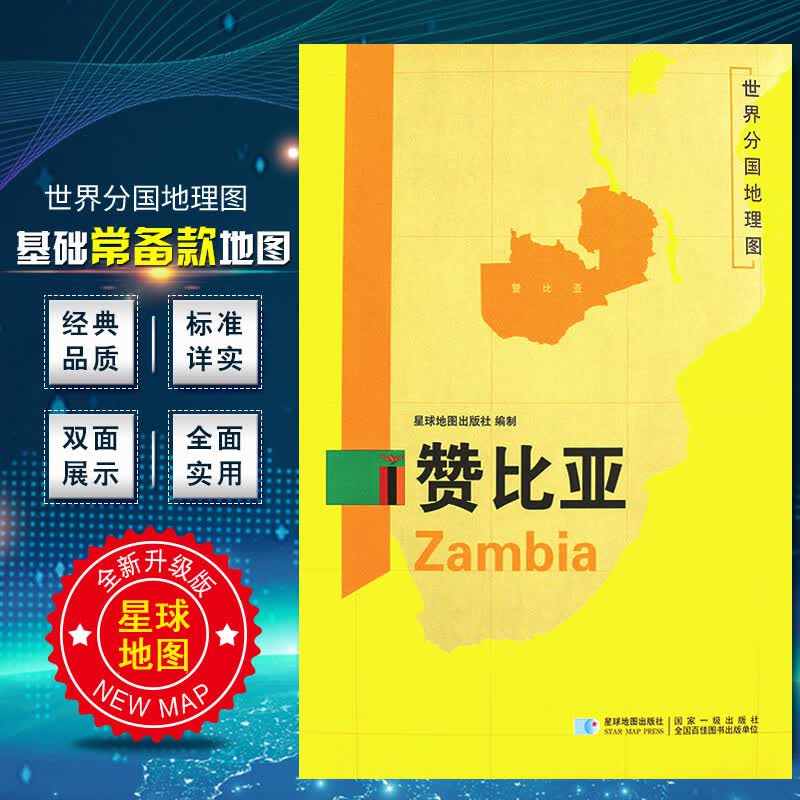 赞比亚地图 2020新版 世界分国地理图 精装袋装 双面内容 加厚覆膜防水 折叠便携 约118*83
