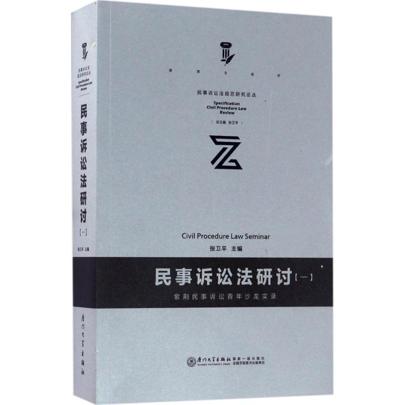 民事诉讼研讨一