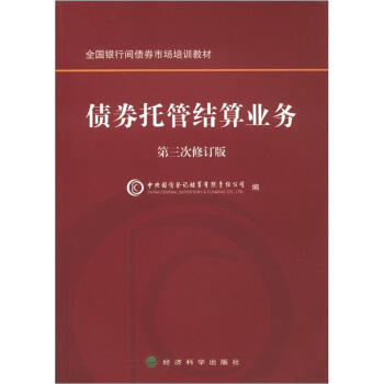 债券托管结算业务