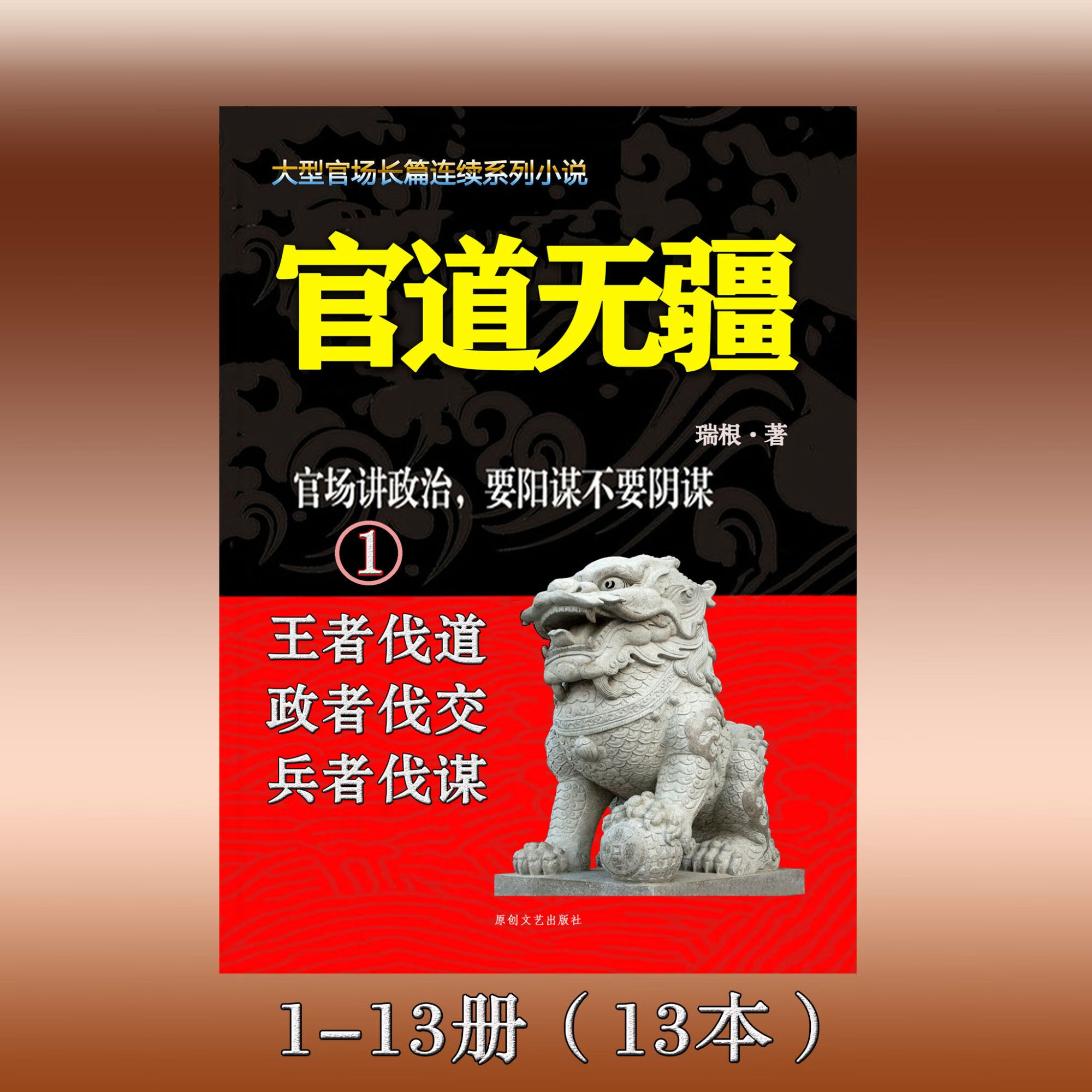 《官道无疆》瑞根著 全集26本套装 实体
