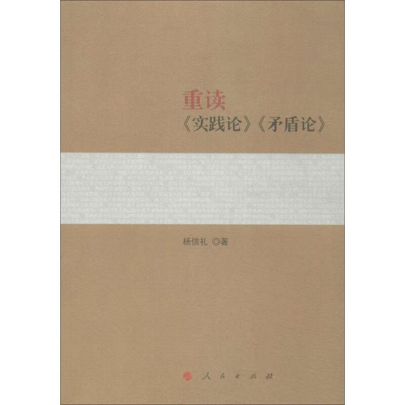 重读《实践论》《矛盾论》