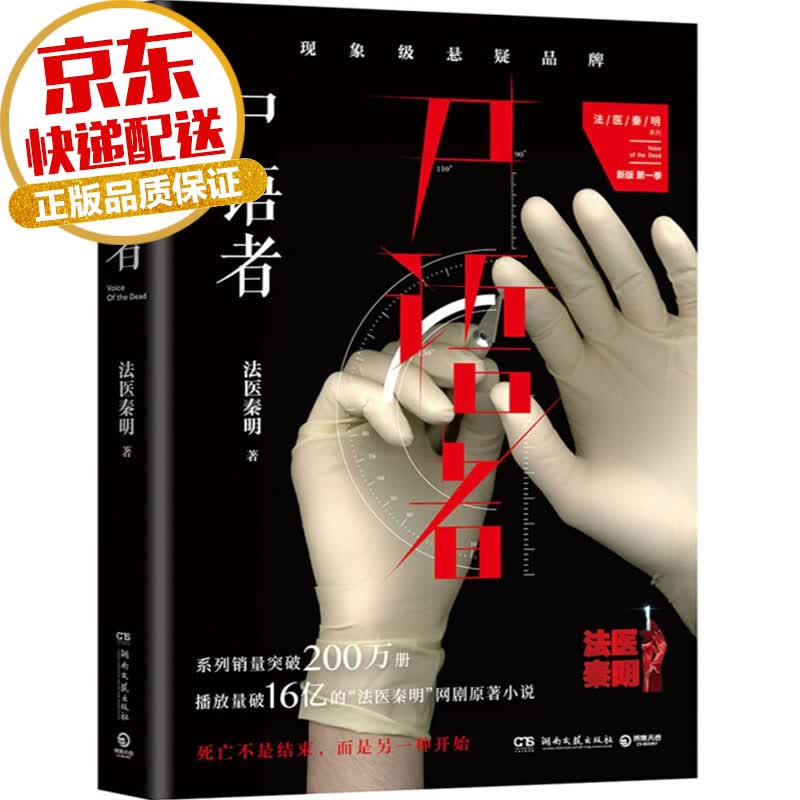 【系列自选】法医秦明全套系列 烧脑推理侦探悬疑小说 万象卷1:尸语者 新版