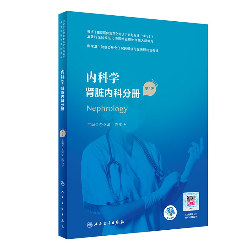 内科学 肾脏内科分册（第2版/配增值）（国家卫生健康委员会住院医师规范化培训规划教材）